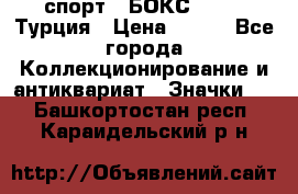 2.1) спорт : БОКС : TBF  Турция › Цена ­ 600 - Все города Коллекционирование и антиквариат » Значки   . Башкортостан респ.,Караидельский р-н